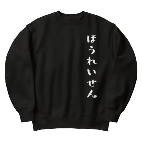 ほうれいせん（白） Heavyweight Crew Neck Sweatshirt