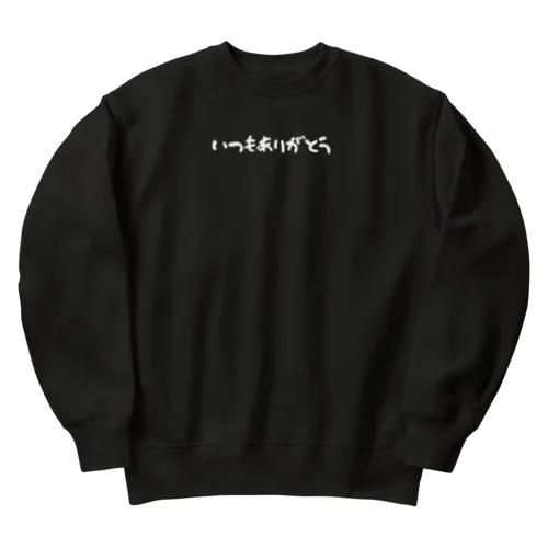 いつもありがとう（白） Heavyweight Crew Neck Sweatshirt