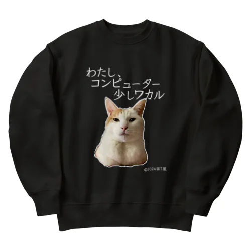 IT系猫 ・わたしコンピューター少しわかる / ヘビーウェイトスウェット Heavyweight Crew Neck Sweatshirt