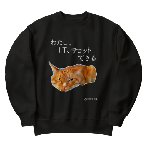 IT系猫 ・わたしITチョットできる / ヘビーウェイトスウェット Heavyweight Crew Neck Sweatshirt