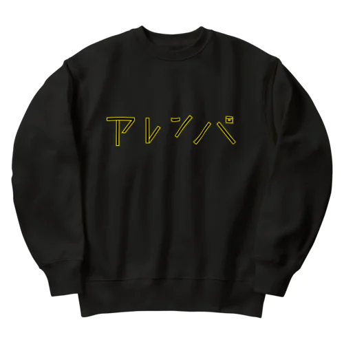 アレンパ-モノクロ 横 (イエローライン) Heavyweight Crew Neck Sweatshirt