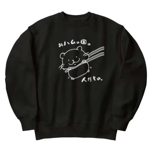 おハムの国の人だもの。（白） Heavyweight Crew Neck Sweatshirt