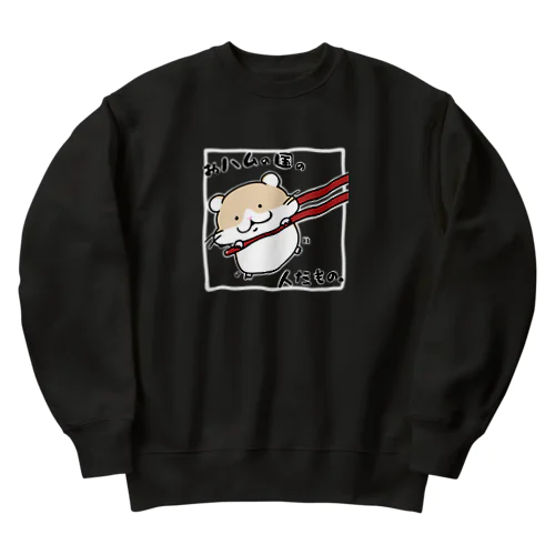 おハムの国の人だもの。 Heavyweight Crew Neck Sweatshirt