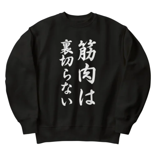 筋肉は裏切らない Heavyweight Crew Neck Sweatshirt