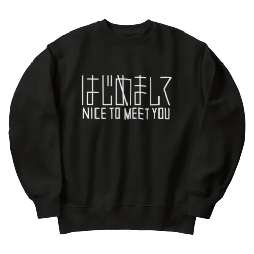 はじめまして（白） Heavyweight Crew Neck Sweatshirt