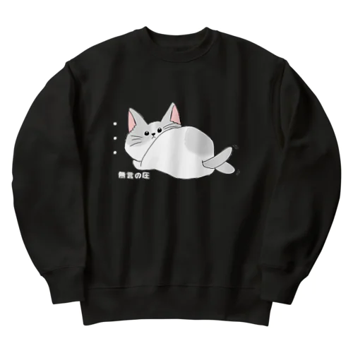 無言の圧な猫 Heavyweight Crew Neck Sweatshirt