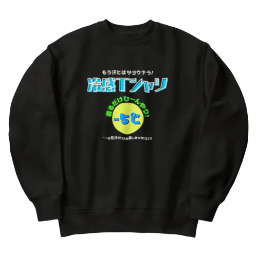 冷感Tシャツ-5℃!の気分だけ…(濃色用) ヘビーウェイトスウェット