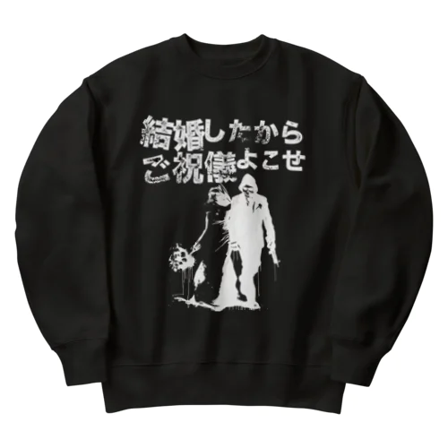 結婚したからご祝儀よこせ　黒用 Heavyweight Crew Neck Sweatshirt