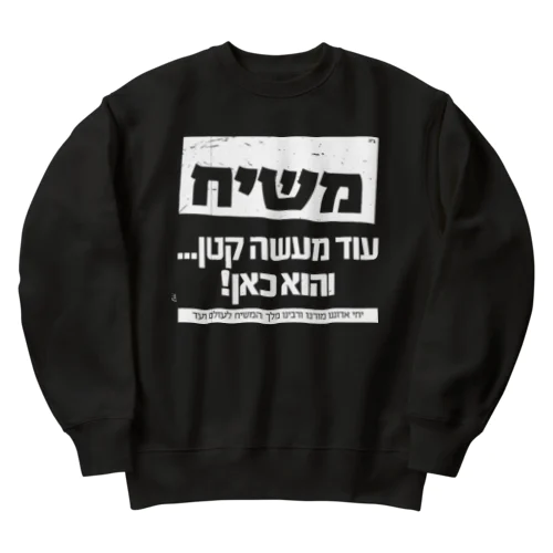 モシアハ（メシア）はすぐそこに！（白色プリント） Heavyweight Crew Neck Sweatshirt