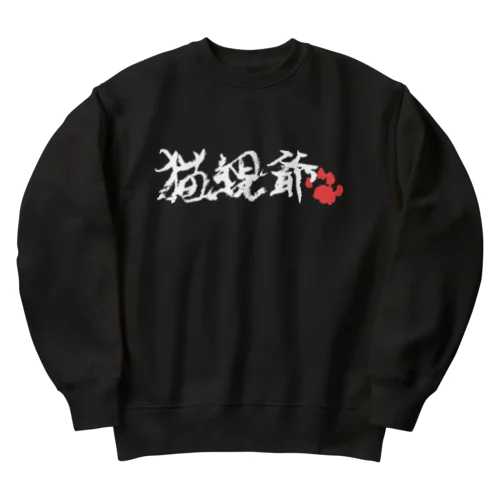 猫親爺（横・白） Heavyweight Crew Neck Sweatshirt