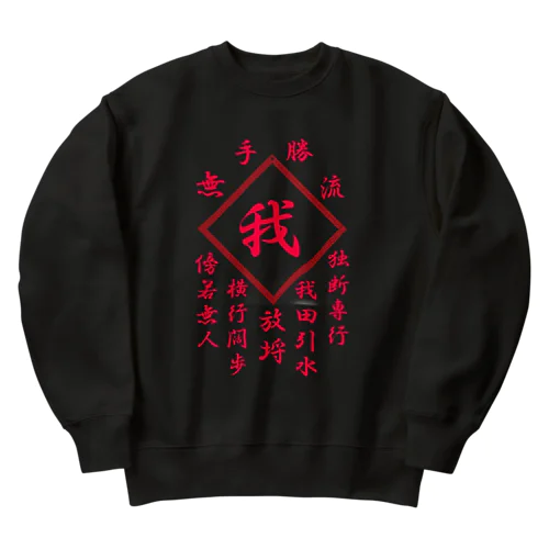 我 Heavyweight Crew Neck Sweatshirt