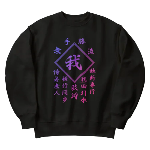 我 Heavyweight Crew Neck Sweatshirt