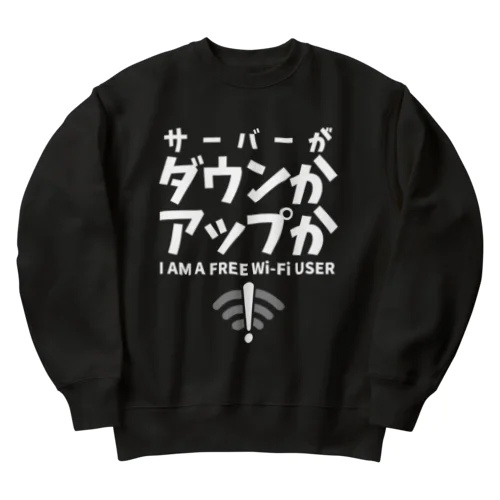 サーバーがダウンかアップか FREE WiFi（白文字） Heavyweight Crew Neck Sweatshirt