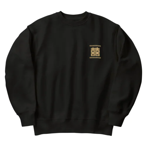 双喜紋(喜喜)幸福のシンボル【小金】 Heavyweight Crew Neck Sweatshirt