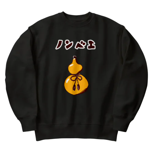 酒好きデザイン「ノンベエ」（Tシャツ・パーカー・グッズ・ETC） Heavyweight Crew Neck Sweatshirt