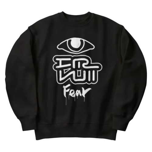 恐 Heavyweight Crew Neck Sweatshirt