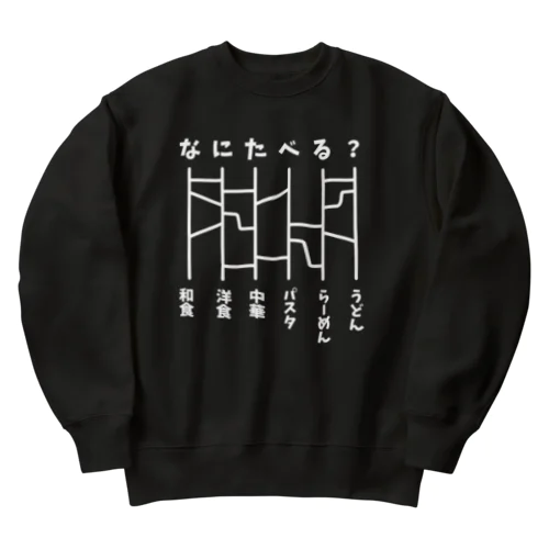 あみだくじ（何食べる？）白 Heavyweight Crew Neck Sweatshirt