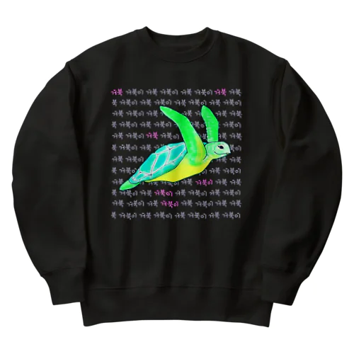 海亀さん　ハングルデザイン③ Heavyweight Crew Neck Sweatshirt