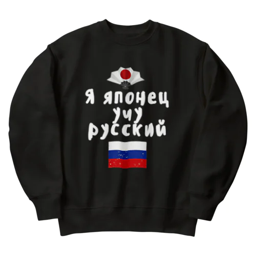 ロシア語キリル文字で「ロシア語を勉強している日本人」 Heavyweight Crew Neck Sweatshirt