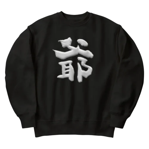 爺 Heavyweight Crew Neck Sweatshirt