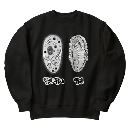 ゾウリとゾウリムシ　ハングル Heavyweight Crew Neck Sweatshirt