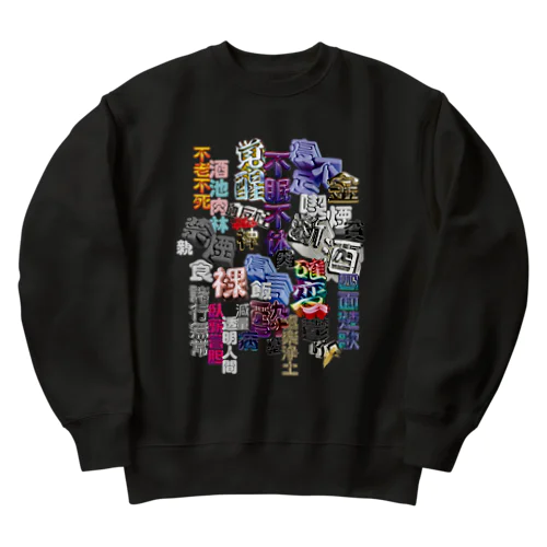 人間 Heavyweight Crew Neck Sweatshirt