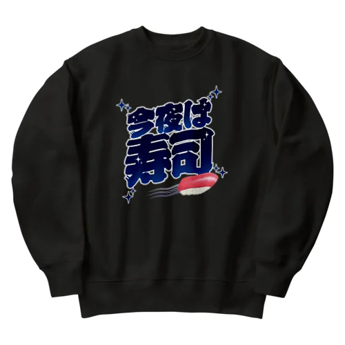 今夜は寿司🍣（ギャラクシー） Heavyweight Crew Neck Sweatshirt