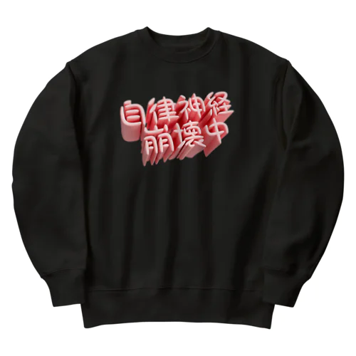 自律神経崩壊中（ネイキッド） Heavyweight Crew Neck Sweatshirt