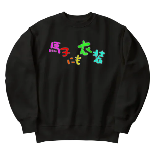馬子にも衣装 Heavyweight Crew Neck Sweatshirt