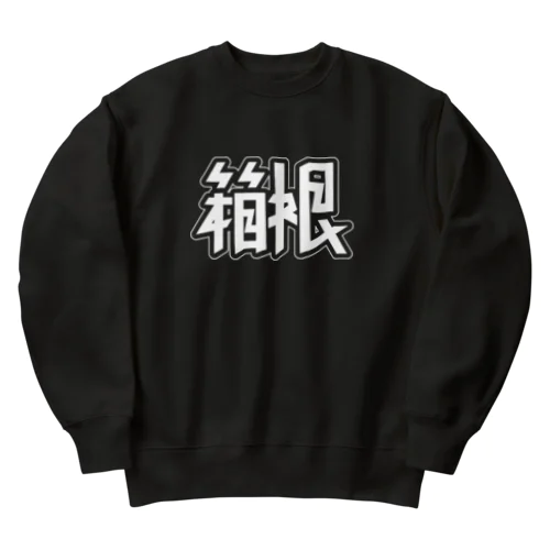 箱根 Heavyweight Crew Neck Sweatshirt