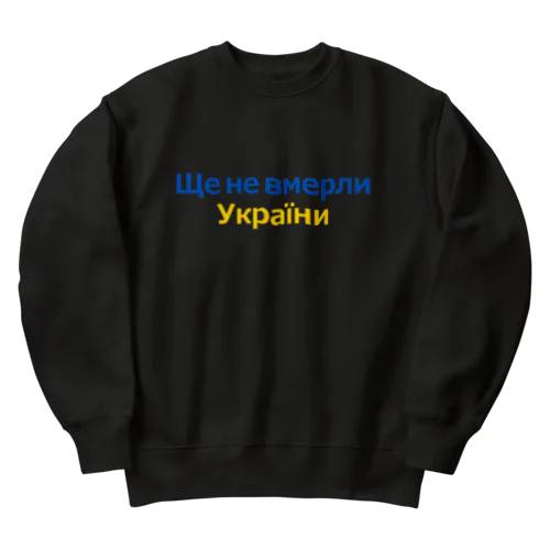 ウクライナ国歌Ще не вмерли України Heavyweight Crew Neck Sweatshirt