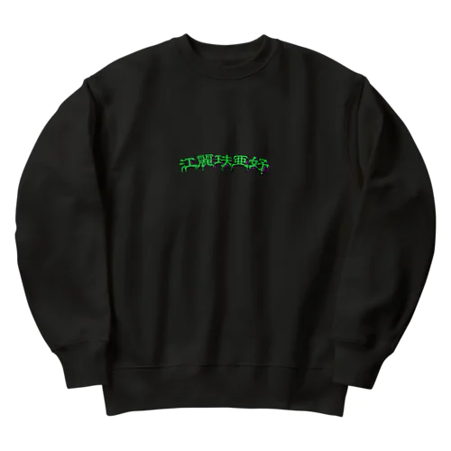 江麗玞亜好 Heavyweight Crew Neck Sweatshirt