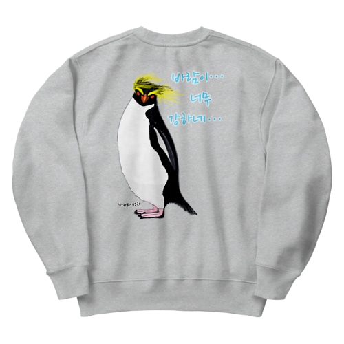 風に吹かれるイワトビペンギンさん(ハングルバージョン)　バックプリント Heavyweight Crew Neck Sweatshirt