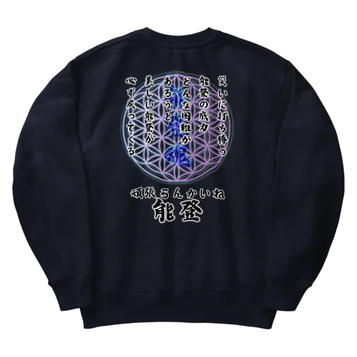 【能登半島応援】頑張らんかいね能登！ Heavyweight Crew Neck Sweatshirt