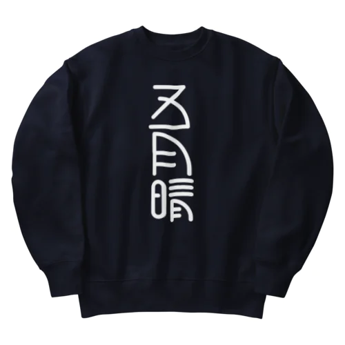 五月晴 Heavyweight Crew Neck Sweatshirt