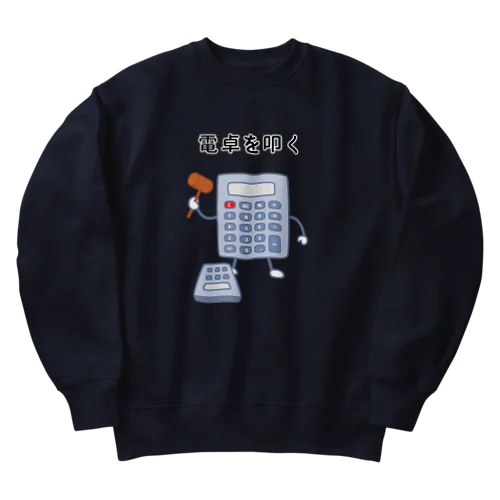 電卓を叩く電卓 Heavyweight Crew Neck Sweatshirt