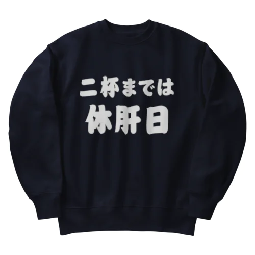 二杯までは休肝日 白文字 Heavyweight Crew Neck Sweatshirt