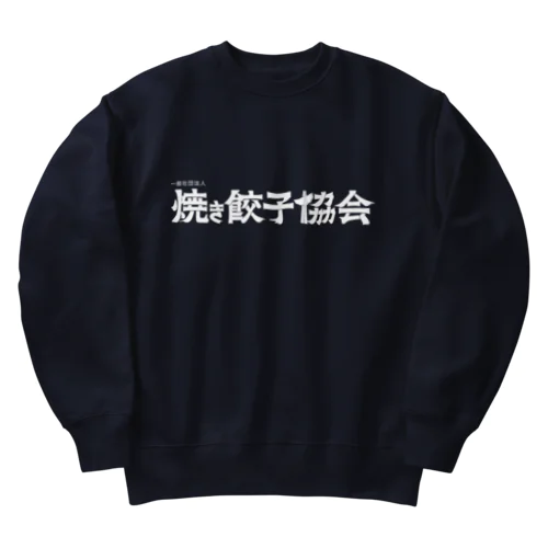 焼き餃子協会ロゴ（白） Heavyweight Crew Neck Sweatshirt