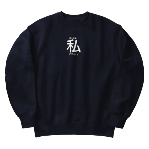 あいあむわたし。 (一人称シリーズ) Heavyweight Crew Neck Sweatshirt