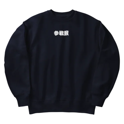 参戦服 Heavyweight Crew Neck Sweatshirt