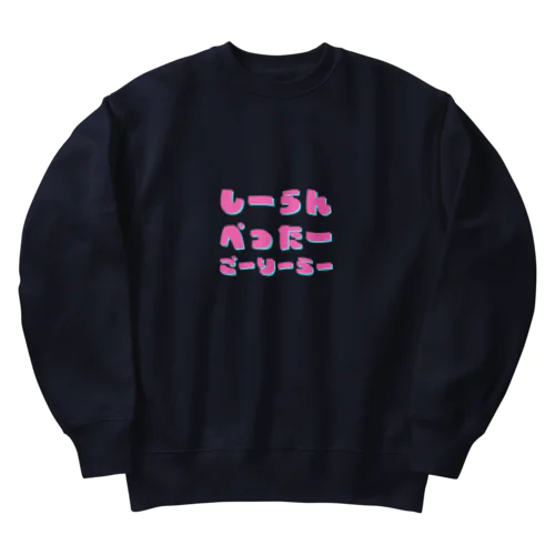 しーらんぺったーごーりーらー Heavyweight Crew Neck Sweatshirt