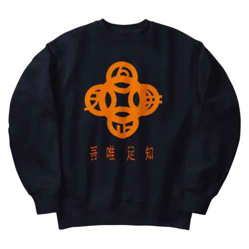 吾唯足知h.t.橙・日本語 Heavyweight Crew Neck Sweatshirt