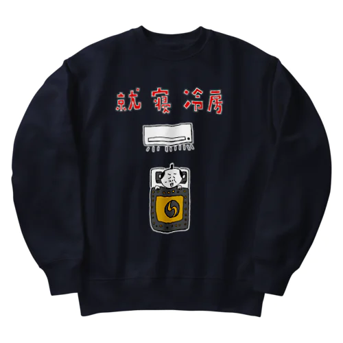 歴史ダジャレデザイン「就寝冷房」 Heavyweight Crew Neck Sweatshirt