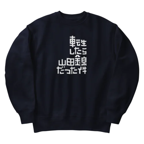 転生したら山田錦だった件 Heavyweight Crew Neck Sweatshirt