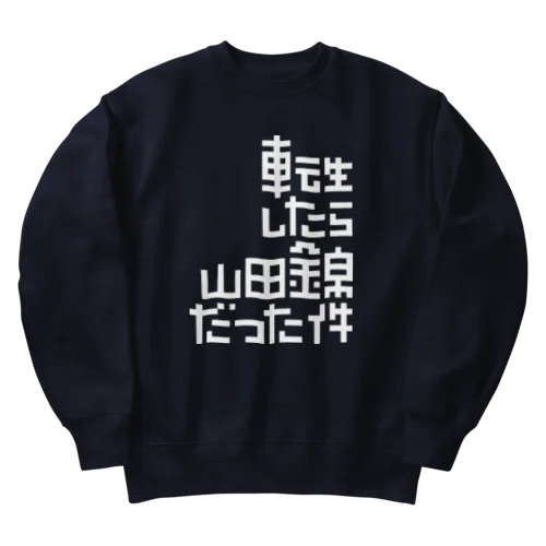 転生したら山田錦だった件 Heavyweight Crew Neck Sweatshirt