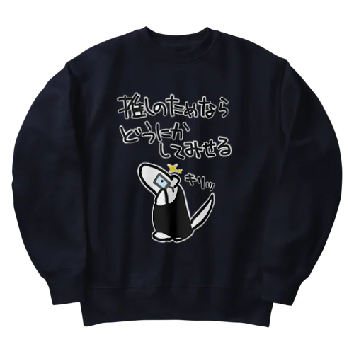 推しのためなら【ミナミコアリクイ】 Heavyweight Crew Neck Sweatshirt