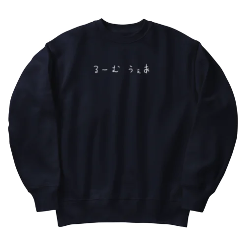 るーむうぇあ Heavyweight Crew Neck Sweatshirt