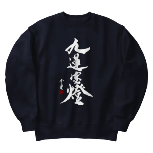 【書道・筆文字】九蓮宝燈 (白字)【麻雀用語】 Heavyweight Crew Neck Sweatshirt