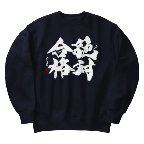 【筆文字・書道】絶対合格(白字)【開運】 Heavyweight Crew Neck Sweatshirt