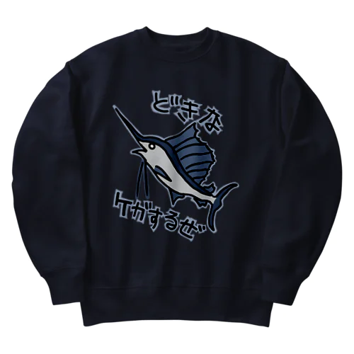 道を開けな【バショウカジキ】 Heavyweight Crew Neck Sweatshirt